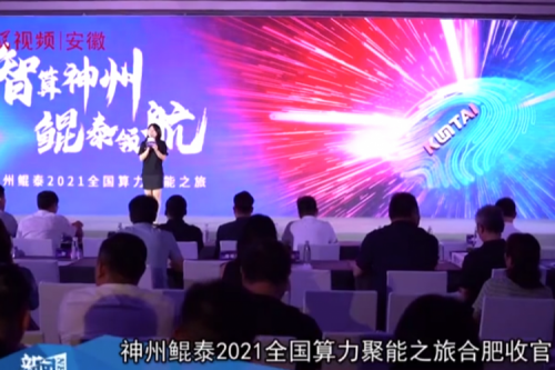 kdpay钱包官网2021全国算力聚能之旅合肥站引多方媒体齐关注！
